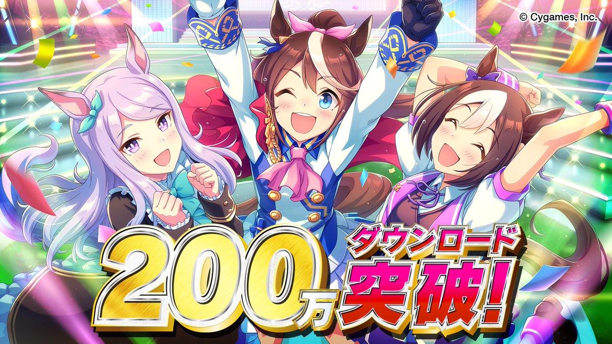 ウマ娘 0万ダウンロード達成 リセマラに再dl不要でこの数字は立派 との声 ちなみにニーアの1000万dlは再dl必須のリセマラ ゲームかなー