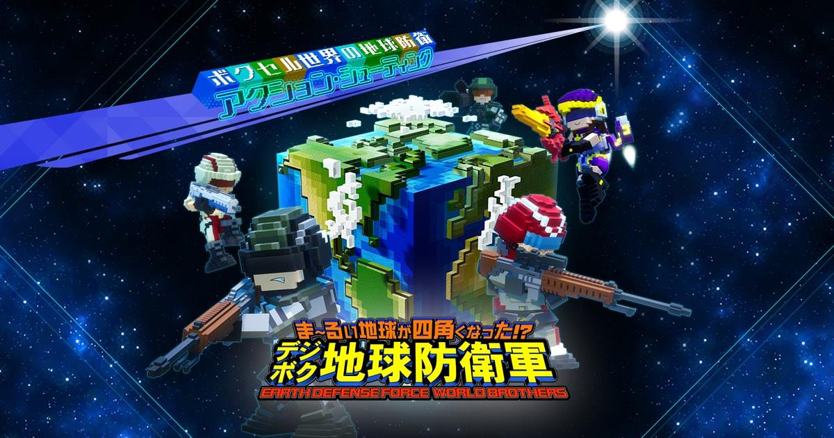 Ps4 Switch デジボク地球防衛軍 クロスレビュー判明 爽快感は健在で本編よりさらにカジュアルに ゲームかなー Ps4 Switch デジボク地球防衛軍 クロスレビュー判明 爽快感は健在で本編よりさらにカジュアルに ゲームかなー