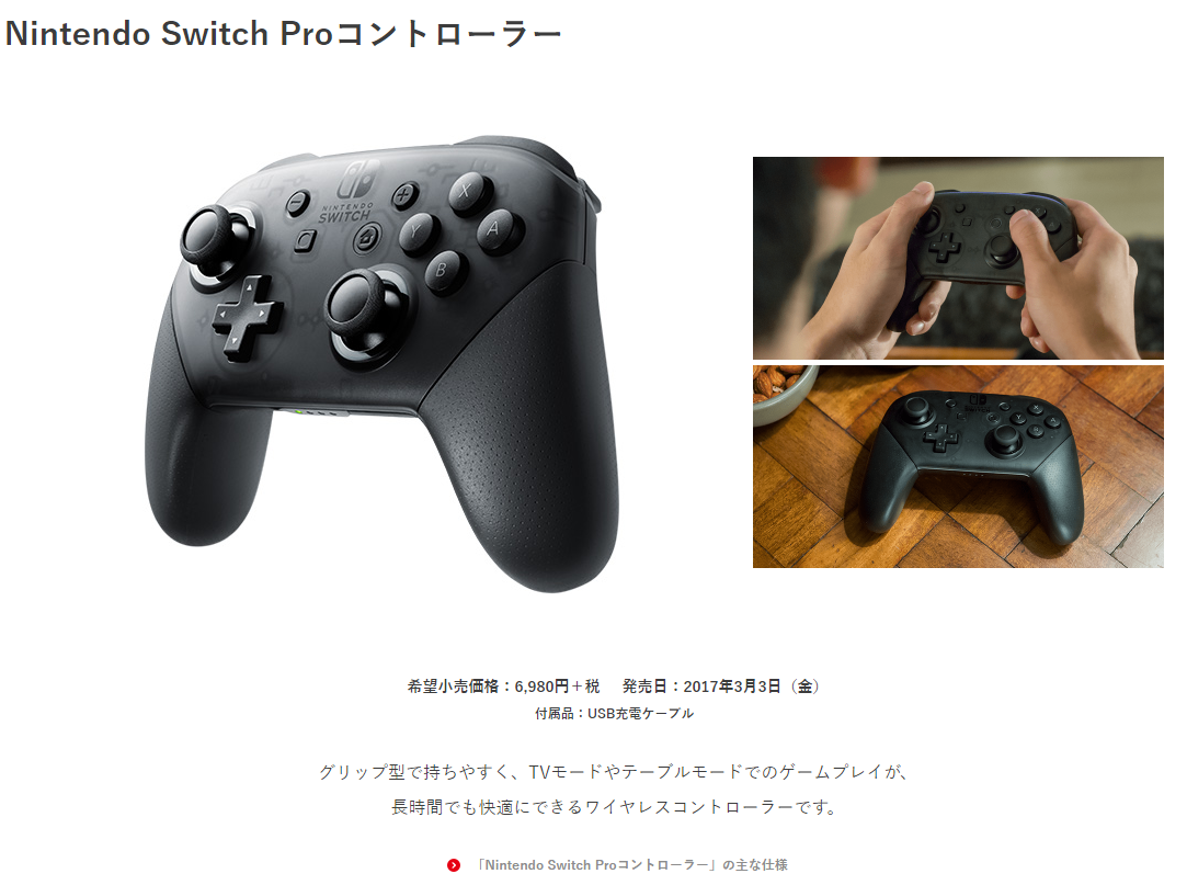 ニンテンドースイッチ Proコントローラは6980円 税別 Ps4コントローラより高い事が判明 ゲームかなー ニンテンドースイッチ Proコントローラは6980円 税別 Ps4コントローラより高い事が判明 ゲームかなー