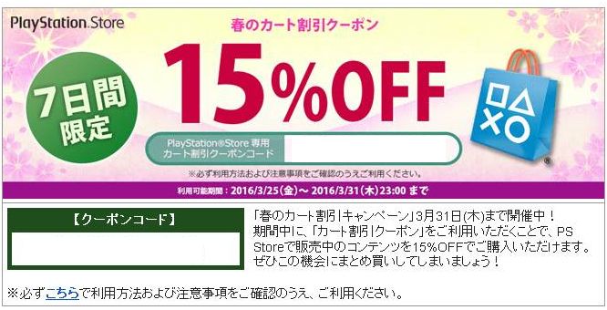 本日 3 31 最終 Psストアで15 オフの 春のカート割引クーポン の利用可能期限は3 31 木 23時まで ゲームかなー