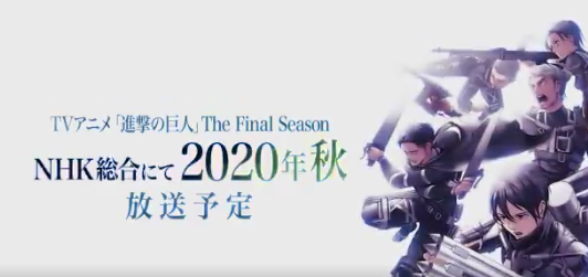 原作は21年に完結か アニメ 進撃の巨人 The Final Season 年秋放送予定 ゲームかなー 原作は21年に完結か アニメ 進撃の巨人 The Final Season 年秋放送予定 ゲームかなー
