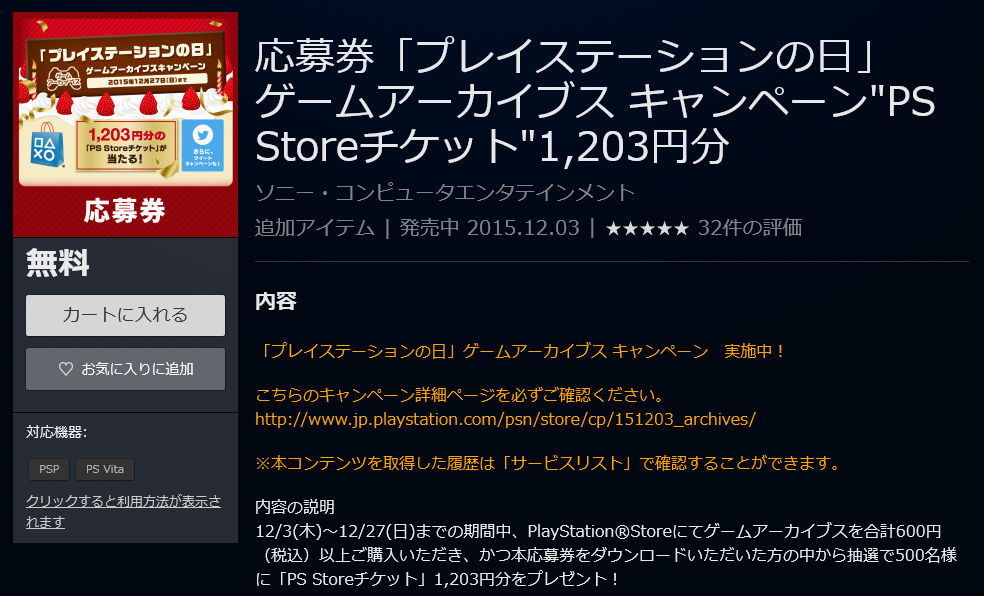Psストアチケット13円分が500名に当たる ゲームアーカイブスキャンペーン がスタート 12 27まで ゲームかなー
