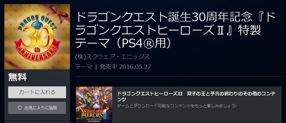ドラクエ30周年記念 ドラゴンクエスト ヒーローズ2 Ps4テーマが無料配信 17 5 26まで ゲームかなー