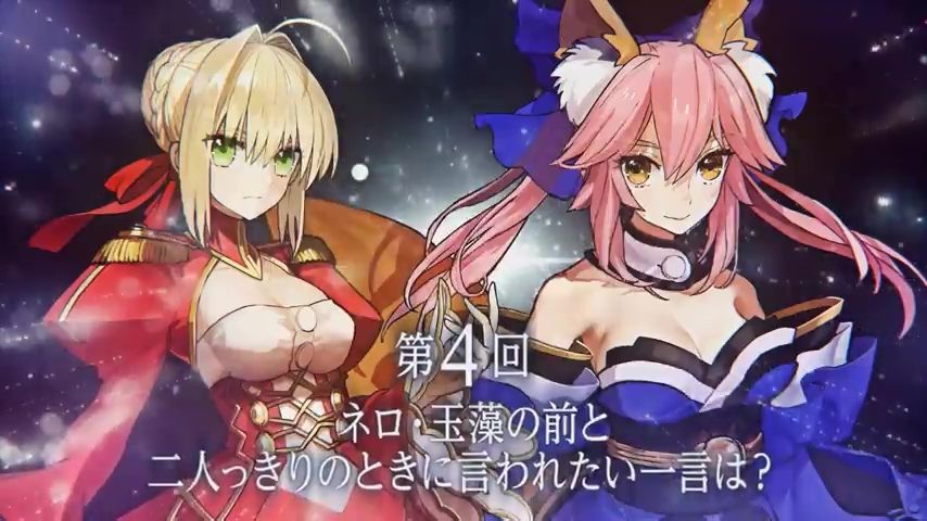 ネロ 玉藻の前と二人っきりの時に言われたい一言は Fate Extella フェイト エクステラ Tvcm映像第4弾が公開 ゲームかなー