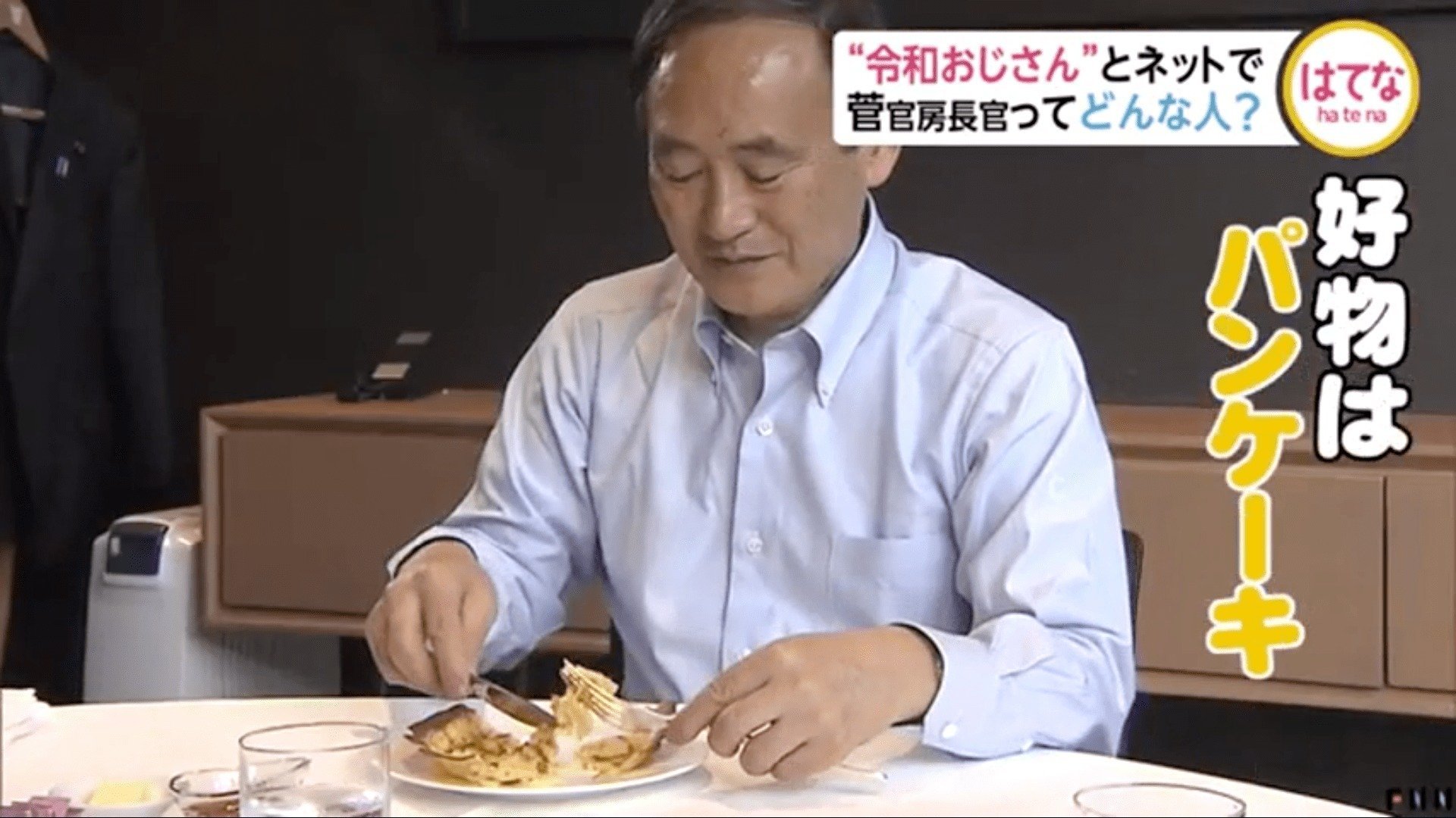 菅官房長官の3000円パンケーキ 批判にネット民 叩き上げ議員だから別にええやん ボンボンの二世議員とかならイラッとするけどな 笑 ゲームかなー