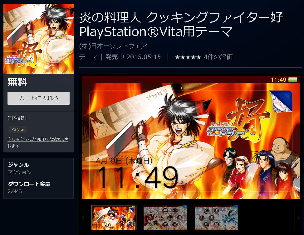 Psストア 迷作 炎の料理人 クッキングファイター好 のpsvita無料テーマが配信スタート ゲームかなー