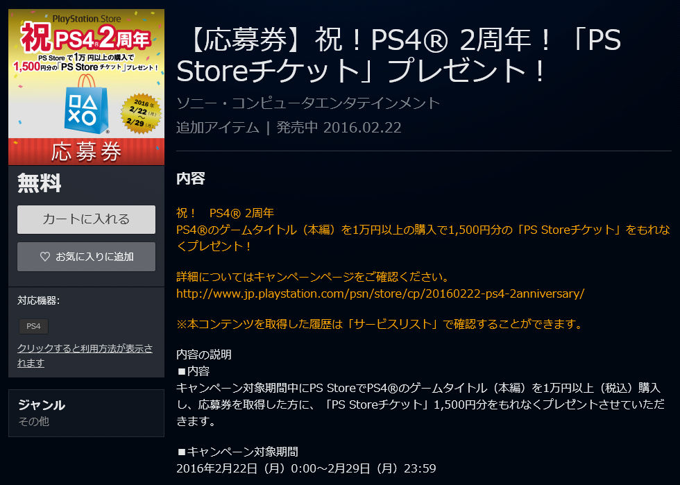 1万円購入でもれなく1500円分をプレゼント 祝 Ps4 2周年 Ps Storeチケット プレゼント がスタート 2 29まで ゲームかなー