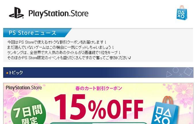 15 オフ 3 31 木 まで有効 Psストアで15 オフの 春のカート割引クーポン が公開 再掲 ゲームかなー