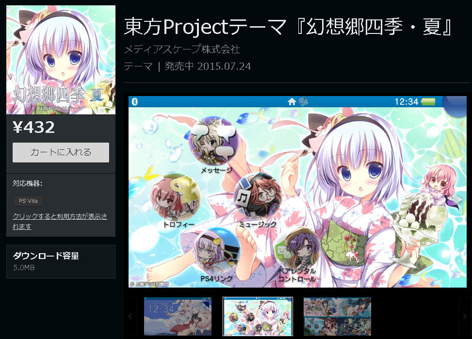 Psストア Psvita 東方projectテーマ 幻想郷四季 夏 配信スタート ゲームかなー