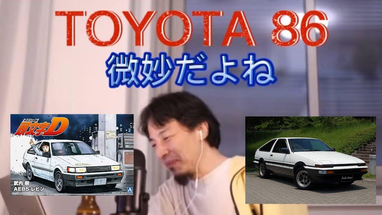 論破王 ひろゆき氏 トヨタの86って微妙 1986年に出た車だから86って名前なんですよ ゲームかなー