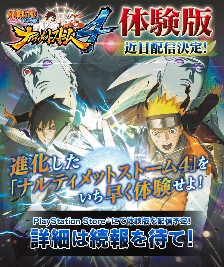 Ps4 Naruto ナルト 疾風伝 ナルティメットストーム4 体験版が近日配信 ゲームかなー