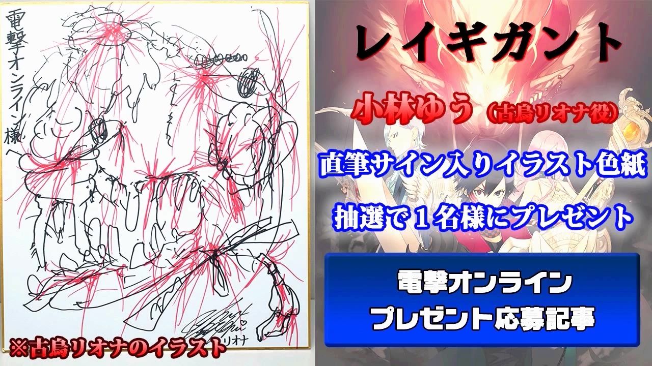 小林ゆうさんのイラストが当たる レイギガント 実況プレイ映像が公開 安定の画伯っぷり 笑 他 ゲームかなー