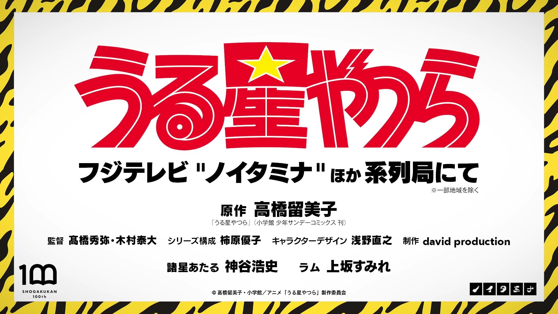 アニメ うる星やつら ティザーpv公開 違和感ない と好評 制作スタッフも発表 なんと4クール放送だとか ゲームかなー