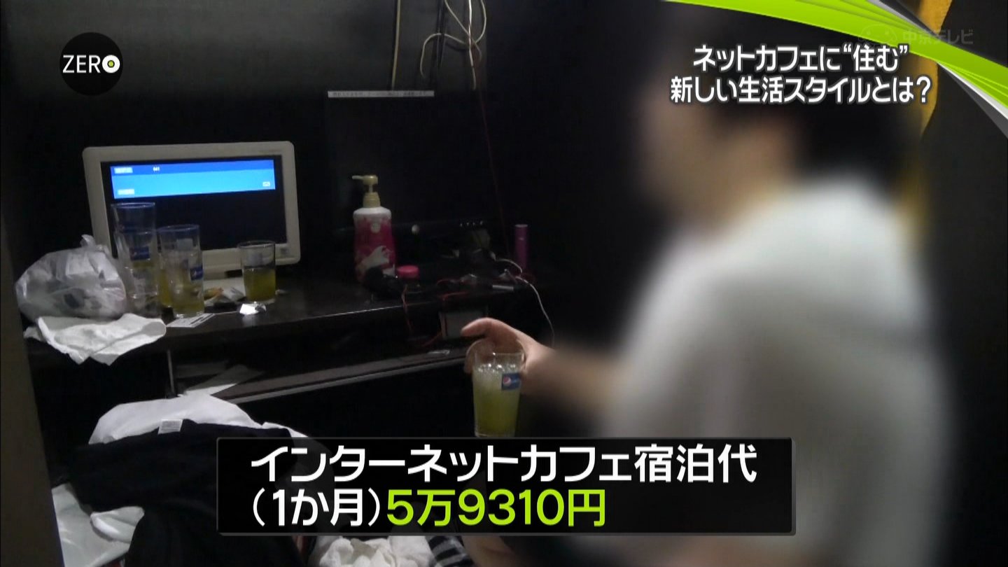 ネットカフェ難民 もう10年以上暮らしている人も 月6万円以下 光熱費ネット込み で都内に住めるからなぁ ゲームかなー ネットカフェ難民 もう10年以上暮らしている人も 月6万円以下 光熱費ネット込み で都内に住めるからなぁ ゲームかなー