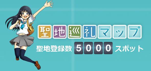 岐阜県のアニメ経済効果 なんと253億円 全国の聖地数は現在5315カ所だとか ゲームかなー