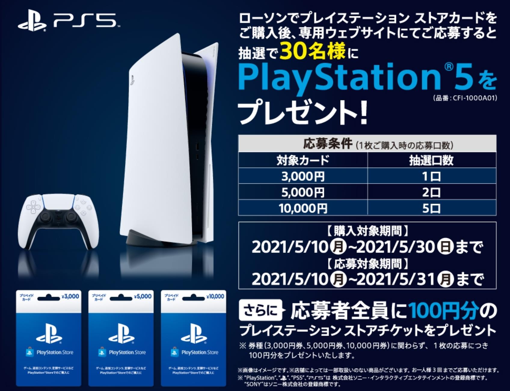 ローソン Ps5が30人に当たる Psストアカードキャンペーン 5 30まで ゲームかなー