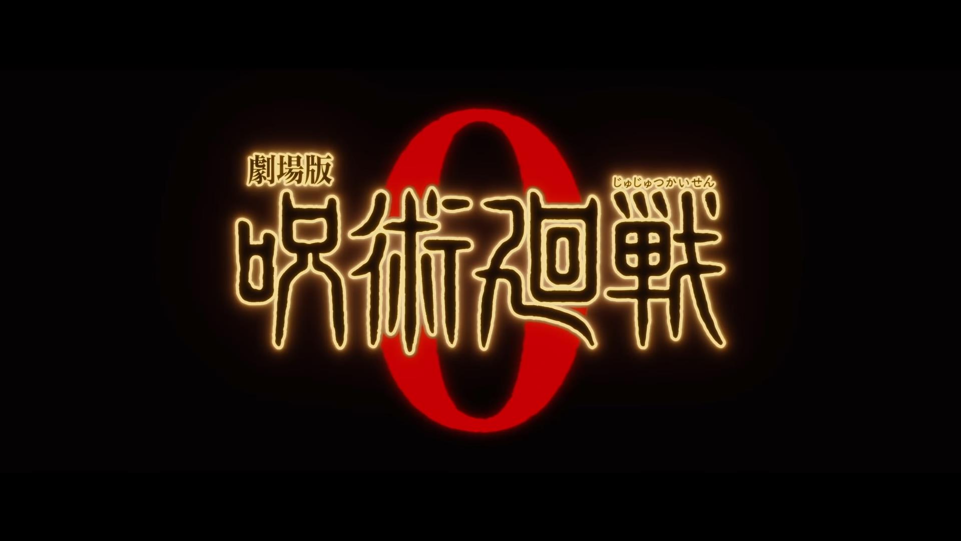 劇場版 呪術廻戦0 興収400億円確実か 一流メディアがズラズラと根拠を並べる 呪術アンチは謝罪準備をしておけ ゲームかなー