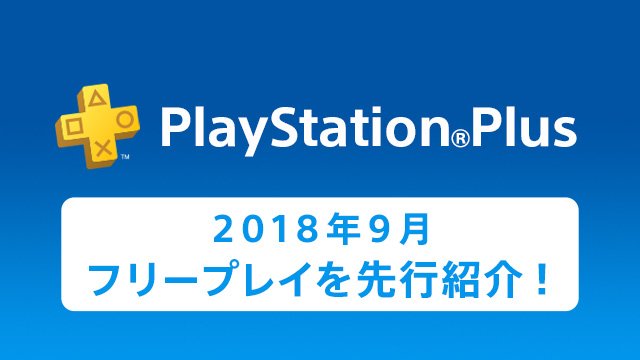 PS Plus『9月のフリープレイ』の一部が先行公開！「ソウルキャリバーV」や「フェアリーフェンサー エフ ADVENT DARK FORCE」が登場、『Destiny2』は本日より配信スタート！