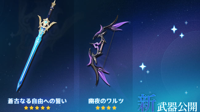 原神アップデート1.6新武器追加！星5武器「蒼古なる自由への誓い」星4武器「幽夜のワルツ、ドドコの物語」紹介 ★5 ★4