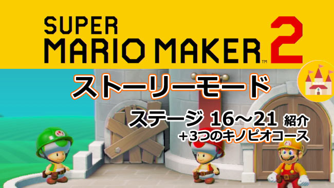 switchマリオメーカー2攻略 ストーリーモード 本館2階ステージ16～21、青赤緑キノピオコース紹介 解放条件・コイン回収 進み方