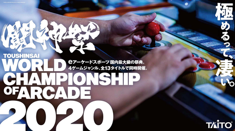 『闘神祭2020～World Championship of ARCADE～』予選が12月から全国のゲームセンターで開始、決勝大会は5月16日(土)・17日(日)に東京ビッグサイトTFTホールで開催