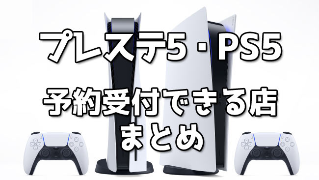 ★プレステ5、抽選予約可能ストアサイト一覧まとめ紹介 2021年もPS5抽選予約受付！仕様や周辺機器価格