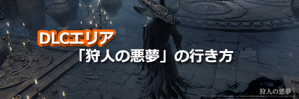 ブラッドボーン攻略　DLCエリア「狩人の悪夢」行き方 BloodbornePS4