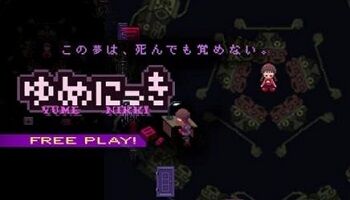 ワイ「フリーゲームについて語りたいなぁ」敵「ゆめにっき！青鬼！Ib！」←これ