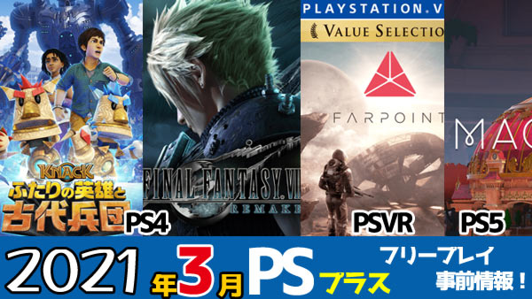 【PSPlus】日本2021年3月フリープレイ PS4「FF7リメイク、KNACK2」PSVR「Farpoint」PS5用に「Maquette」配信予定！PSプラス