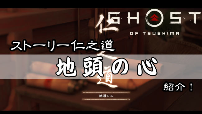 ゴーストオブツシマ攻略 ストーリー「地頭の心」の進み方紹介！志村城と志村の座敷の入り方 Ghost of Tsushima