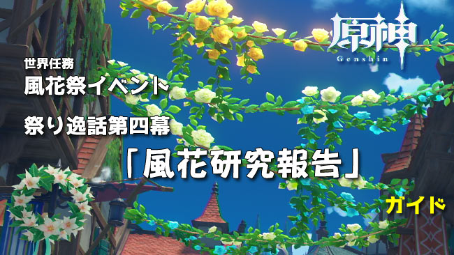 原神攻略 世界任務「風花研究報告」進み方紹介！祭り逸話第四幕 風花祭イベント