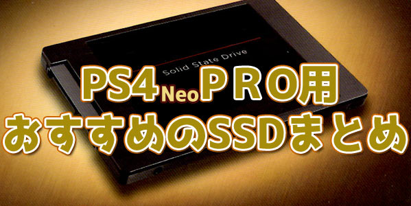 【2021高速化】PS4PRO向けのおすすめSSD！コスパがいい、性能がいい！ゲーム機でも使えるSSD一覧紹介、選び方 PS4換装 爆速