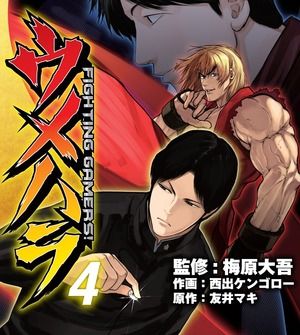 漫画「ウメハラ FIGHTING GAMERS!」第37話が公開