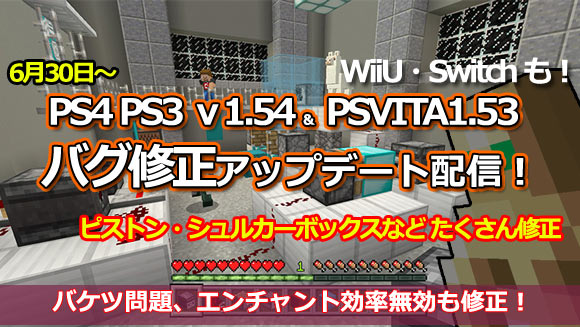 【マイクラ】Minecraft6月30日 バグ修正アップデート1.54配信開始！エンチャント効率無効やピストン問題が修正！ほか内容紹介 マインクラフト各コンソールアップデートPS4PSVITASwitch他