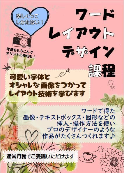 ワードレイアウトデザイン課程 キャンペーン実施中 駅近で通いやすい パソコン市民it講座 野田阪神教室のブログ