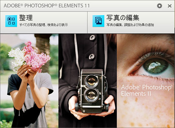 写真の編集画面を見てみよう Photoshop Elements11の使い方講座
