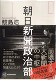 朝日新聞政治部