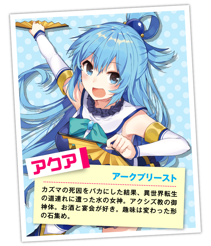 アークスのための３分で分かる このすば Cuore 情報部