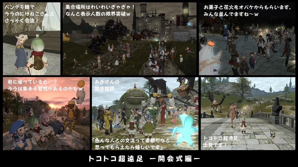 Ff14 パンデモ鯖で開かれた トコトコ超遠足 に行ってきました ぷそから Ff14 パンデモ鯖で開かれた トコトコ超遠足 に行ってきました ぷそから