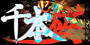 senbonsakura