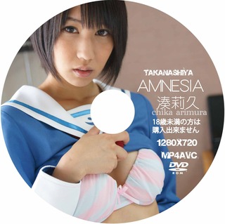 アムネジア 湊莉久