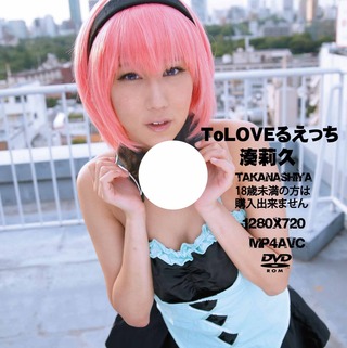 ToLOVEる湊莉久
