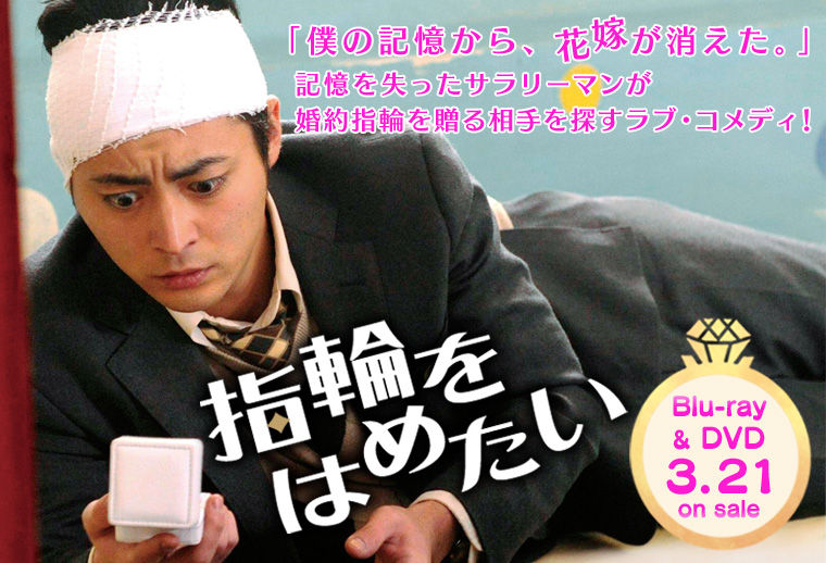 指輪をはめたい 山田孝之さん 映画など作品 ネタバレ 感想 指輪をはめたい 山田孝之さん 映画など作品 ネタバレ 感想