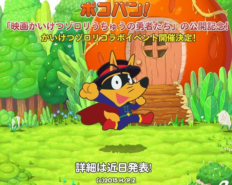 9 25 予告 かいけつゾロリ コラボイベント ポコブロ