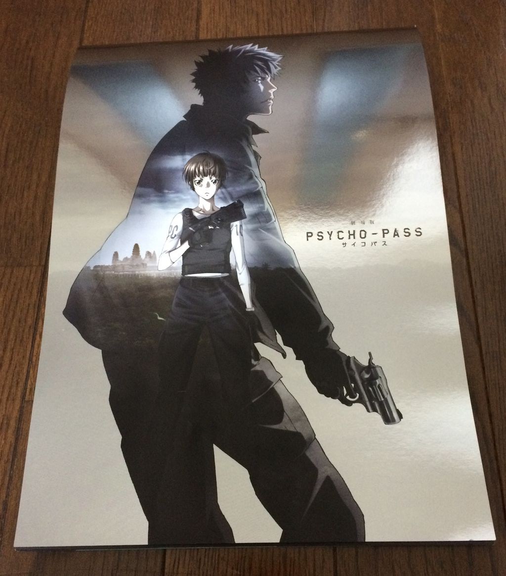 劇場版サイコパスのパンフを我慢できずゲットしました Psycho Pass サイコパスへの愛ゆえ ブログ