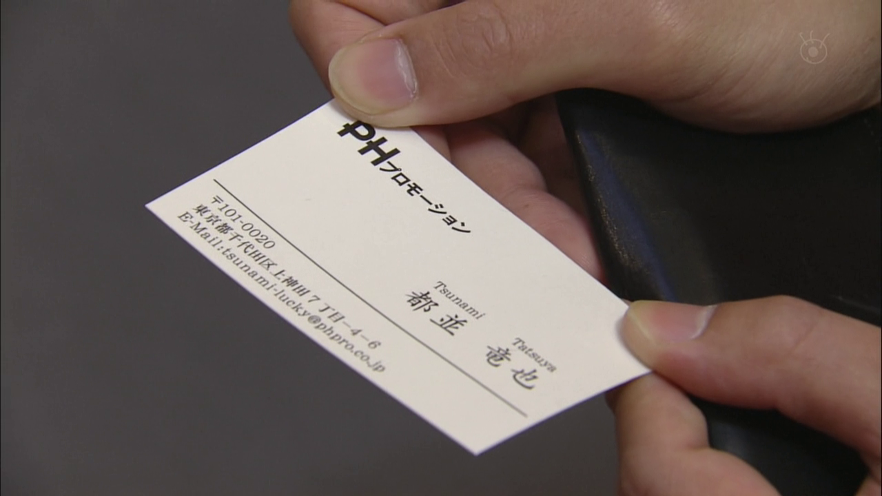 悲報 フジテレビのドラマで使われた小道具の名刺のアドレスが Tsunami Lucky wwwww 速報 Vipper World 悲報 フジテレビのドラマで使われた小道具の名刺のアドレスが Tsunami Lucky wwwww 速報 Vipper World