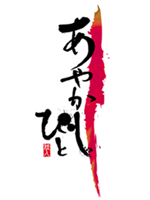 Ayakasibito