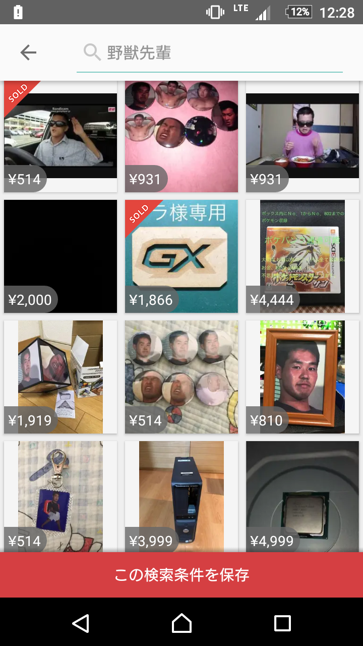 メルカリ 野獣先輩のグッズ充実してて草 なんjワールド