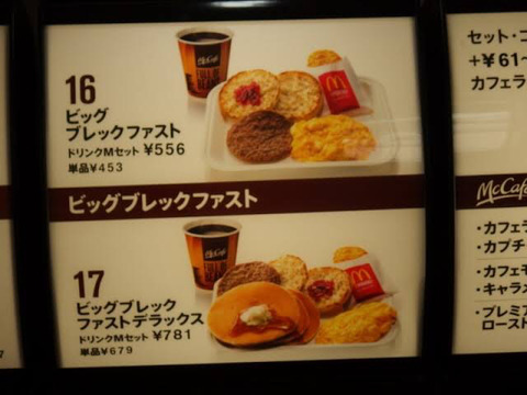 彡 ﾟ ﾟ さーて 朝マック食うか ん ビッグブレックファストdx なんjワールド