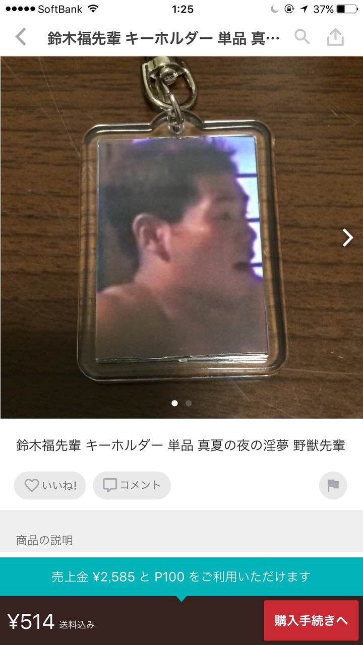 悲報 メルカリで野獣先輩キーホルダーが売り出される なんjワールド 悲報 メルカリで野獣先輩キーホルダーが売り出される なんjワールド
